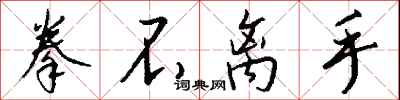 钱沛云拳不离手行书怎么写