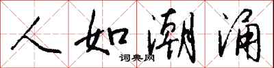 钱沛云人如潮涌行书怎么写