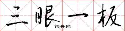 钱沛云三眼一板行书怎么写