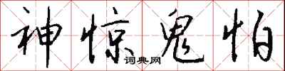 钱沛云神惊鬼怕行书怎么写