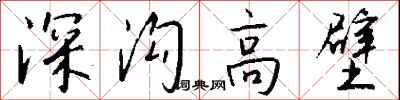 钱沛云深沟高壁行书怎么写