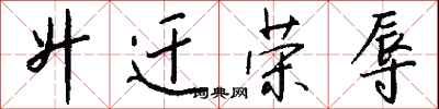 钱沛云升迁荣辱行书怎么写