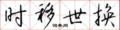 钱沛云时移世换行书怎么写