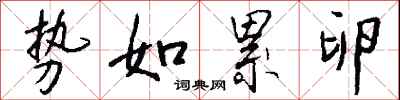 钱沛云势如累卵行书怎么写