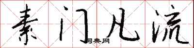 钱沛云素门凡流行书怎么写