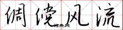 钱沛云倜傥风流行书怎么写
