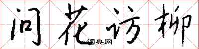 钱沛云问花访柳行书怎么写