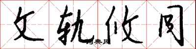 钱沛云文轨攸同行书怎么写
