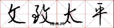 钱沛云文致太平行书怎么写