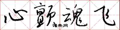 钱沛云心颤魂飞行书怎么写
