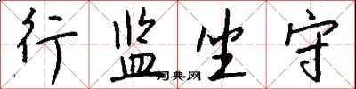 钱沛云行监坐守行书怎么写