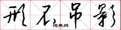 钱沛云形不吊影行书怎么写