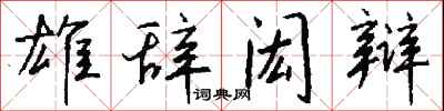 钱沛云雄辞闳辩行书怎么写