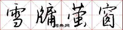 钱沛云雪牖萤窗行书怎么写
