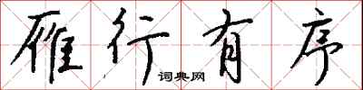 钱沛云雁行有序行书怎么写
