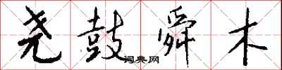 钱沛云尧鼓舜木行书怎么写