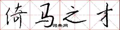 钱沛云倚马之才行书怎么写