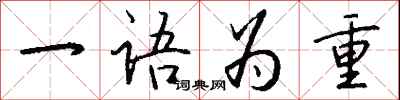 钱沛云一语为重行书怎么写