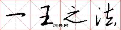 钱沛云一王之法行书怎么写
