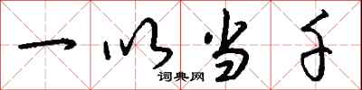 钱沛云一以当千行书怎么写