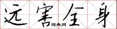 钱沛云远害全身行书怎么写