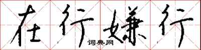 钱沛云在行嫌行行书怎么写
