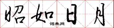 钱沛云昭如日月行书怎么写