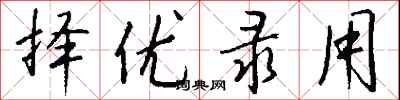 钱沛云择优录用行书怎么写