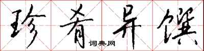 钱沛云珍肴异馔行书怎么写