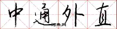 钱沛云中通外直行书怎么写
