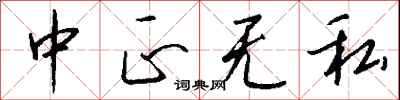 钱沛云中正无私行书怎么写