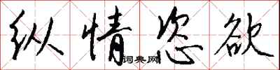 钱沛云纵情恣欲行书怎么写