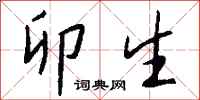 钱沛云卯生行书怎么写