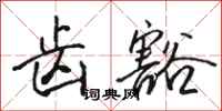 骆恒光齿豁行书怎么写