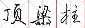 骆恒光顶梁柱行书怎么写