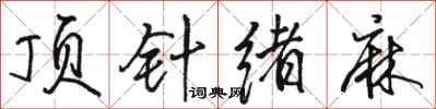 骆恒光顶针绪麻行书怎么写