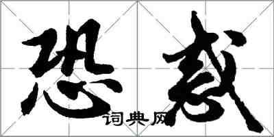 胡问遂恐惑行书怎么写