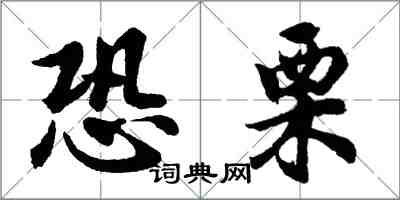 胡问遂恐栗行书怎么写