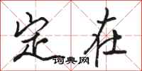 骆恒光定在行书怎么写