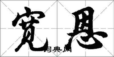 胡问遂宽恩行书怎么写