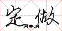 骆恒光定做行书怎么写