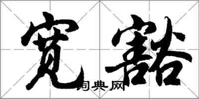 胡问遂宽豁行书怎么写