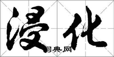 胡问遂浸化行书怎么写