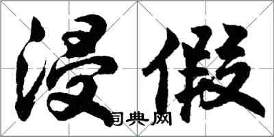 胡问遂浸假行书怎么写