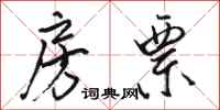 骆恒光房票行书怎么写