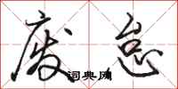 骆恒光废怠行书怎么写