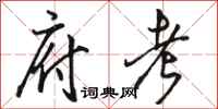 骆恒光府考行书怎么写