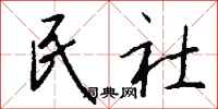钱沛云民社行书怎么写