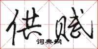 骆恒光供赋行书怎么写