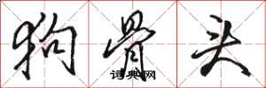 骆恒光狗骨头行书怎么写